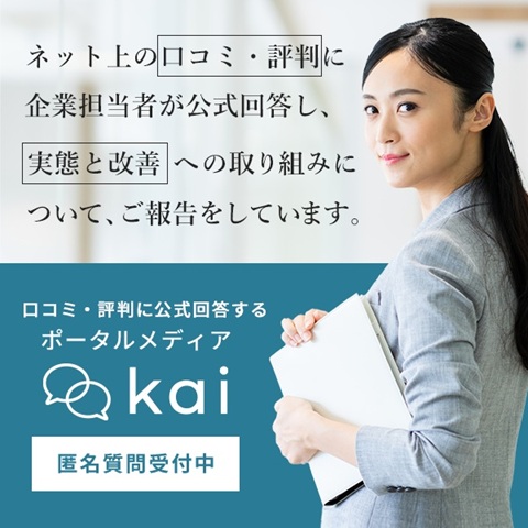 エネサーブ株式会社に関する口コミや評判への公式見解